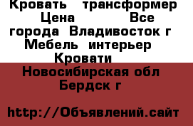 Кровать - трансформер › Цена ­ 6 700 - Все города, Владивосток г. Мебель, интерьер » Кровати   . Новосибирская обл.,Бердск г.